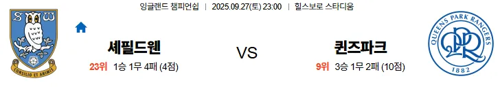 9월27일 23:00 셰필드웬즈데이 퀸즈파크 EFL 스포츠분석,스포츠중계