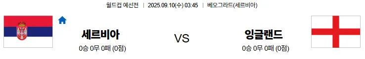 9월10일 03:45 세르비아 잉글랜드 월드컵예선전 스포츠분석 축알못 토토사이트