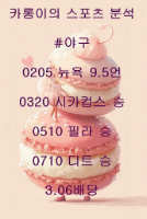 9월7일 MLB 4경기 분석