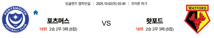 10월2일 03:45 포츠머스 왓포드 EFL 스포츠분석,스포츠중계