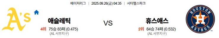 9월26일 04:35 오클랜드 휴스턴 MLB 스포츠분석,스포츠중계