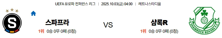 10월3일 04:00 스파르타프라하 샴록 UECL 스포츠분석,스포츠중계