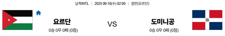 9월10일 02:00 요르단 도미공 남축INTL 스포츠분석 축알못 토토사이트
