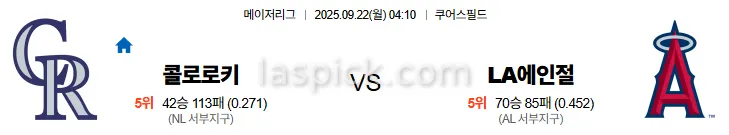 9월22일 04:10 콜로라도 LA에인절스 MLB 스포츠분석 스포츠중계 토토사이트