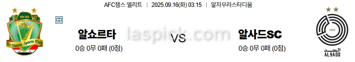 9월16일 03:15 알쇼르타 알사드SC ACL 스포츠분석 축알못 토토사이트