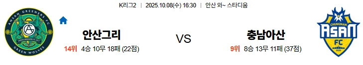 10월8일 16:30 안산그리너스 충남아산 K리그 스포츠분석,스포츠중계