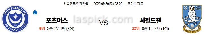 9월20일 23:00 포츠머스 셰필드웬즈데이 EFL 스포츠분석 스포츠중계 토토사이트