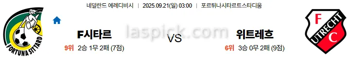 9월21일 03:00 시타르트 위트레흐트 에레디비시 스포츠분석 스포츠중계 토토사이트