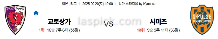 9월20일 19:00 교토상가 시미즈 J리그 스포츠분석 스포츠중계 토토사이트