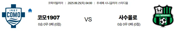 9월25일 04:00 코모 사수올로 이탈리아FA컵 스포츠분석 스포츠중계 토토사이트