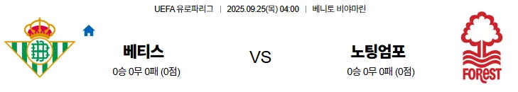 9월25일 04:00 레알베티스 노팅엄 UEL 스포츠분석 스포츠중계 토토사이트