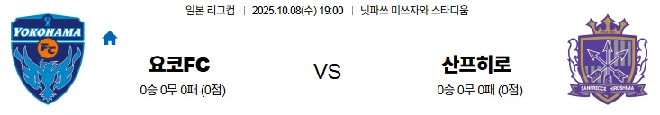 10월8일 19:00 요코하마FC 산프레체히로시마 일본리그컵 스포츠분석,스포츠중계