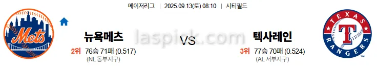 9월13일 08:10 뉴욕메츠 텍사스 MLB 스포츠분석 축알못 토토사이트