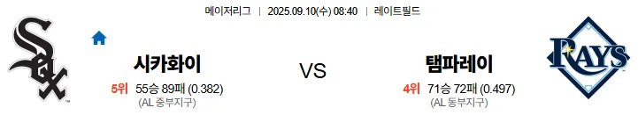9월10일 08:40 시카고화삭 탬파베이 MLB 스포츠분석 축알못 토토사이트