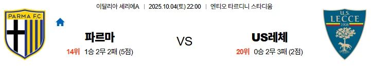 10월4일 22:00 파르마 US레체 세리에A 스포츠분석,스포츠중계