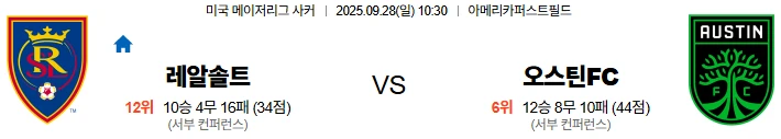 9월28일 10:30 솔트레이크 오스틴FC MLS 스포츠분석,스포츠중계