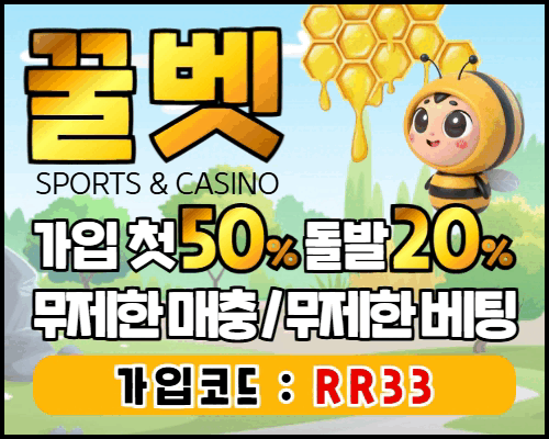 9월5일 보증업체 꿀벳