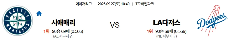 9월27일 10:40 시애틀 LA다저스 스포츠분석,스포츠중계
