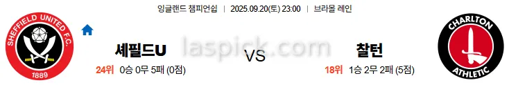 9월20일 23:00 셰필드U 찰턴 EFL 스포츠분석 스포츠중계 토토사이트