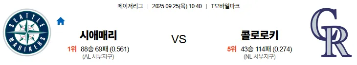 9월25일 10:40 시애틀 콜로라도 MLB 스포츠분석 스포츠중계 토토사이트