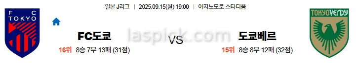 9월15일 19:00 FC도쿄 도쿄베르디 J1리그 스포츠분석 축알못 토토사이트