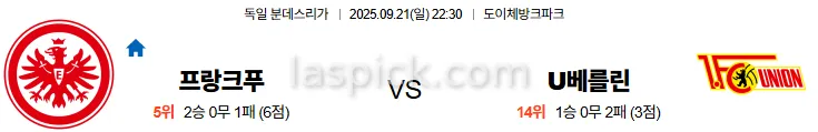 9월21일 22:30 프랑크푸르트 우니온베를린 분데스리가 스포츠분석 스포츠중계 토토사이트