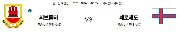 9월9일 03:45 지브롤터 페로제도 월드컵예선전 스포츠분석 축알못 토토사이트