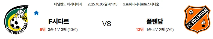 10월5일 01:45 시타르트 폴렌담 에레디비시 스포츠분석,스포츠중계