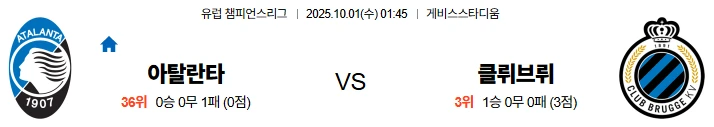 10월1일 01:45 아탈란타 클럽브뤼헤 UCL 스포츠분석,스포츠중계