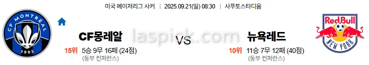 9월21일 08:30 몽레알 뉴욕레드불스 MLS 스포츠분석 스포츠중계 토토사이트
