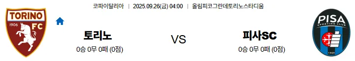 9월26일 04:00 토리노 피사SC 코파이탈리아 스포츠분석 스포츠중계 토토사이트