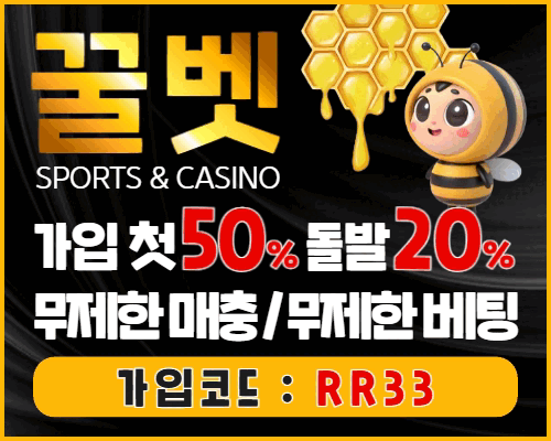 9월5일 보증업체 꿀벳