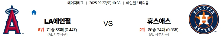 9월27일 10:38 LA에인절스 휴스턴 스포츠분석,스포츠중계