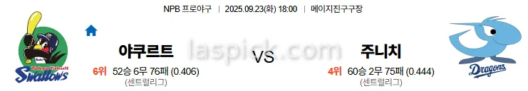 9월23일 18:00 야쿠르트 주니치 일본야구 스포츠분석 스포츠중계 토토사이트