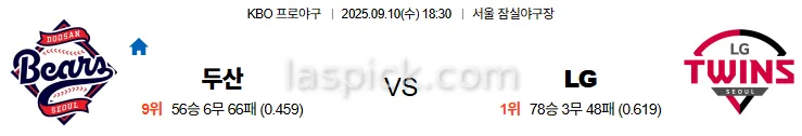 9월10일 18:30 두산 LG 국내야구 스포츠분석 축알못 토토사이트