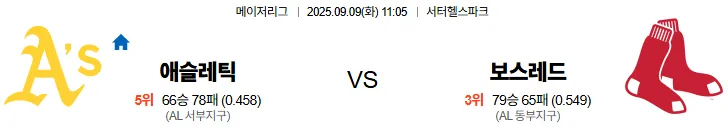 9월9일 11:05 오클랜드 보스턴 MLB 스포츠분석 축알못 토토사이트