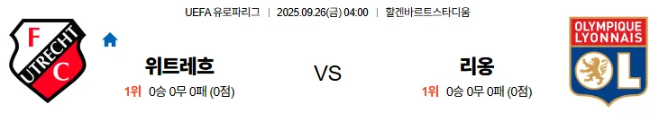 9월26일 04:00 위트레흐트 리옹 UEL 스포츠분석 스포츠중계 토토사이트