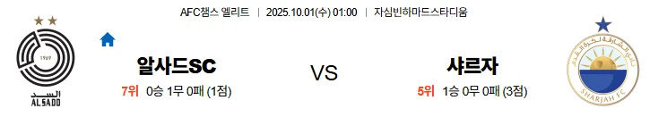 10월1일 01:00 알사드SC 샤르자 ACL 스포츠분석,스포츠중계
