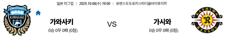 10월8일 19:00 가와사키 가시와 일본리그컵 스포츠분석,스포츠중계