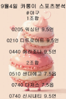 9월4일 MLB 스포츠 픽