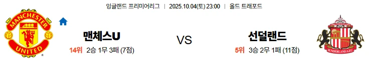 10월4일 23:00 맨유 선덜랜드 EPL 스포츠분석,스포츠중계