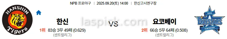 9월20일 14:00 한신 요코하마 일본야구 스포츠분석 스포츠중계 토토사이트