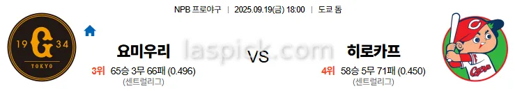 9월19일 18:00 요미우리 히로시마 일본야구 스포츠분석 스포츠중계 토토사이트