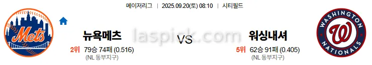 9월20일 08:10 뉴욕메츠 워싱턴 MLB 스포츠분석 스포츠중계 토토사이트