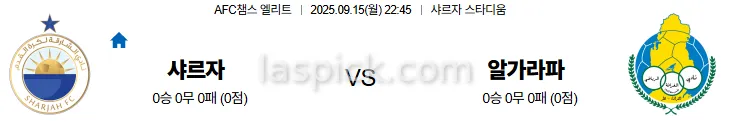 9월15일 22:45 샤르자 알가라파 ACL 스포츠분석 축알못 토토사이트