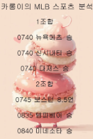 MLB 스포츠 픽 공유