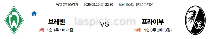 9월20일 22:30 브레멘 프라이부르크 분데스리가 스포츠분석 스포츠중계 토토사이트
