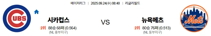 9월24일 08:40 시카고컵스 뉴욕메츠 MLB 스포츠분석 스포츠중계 토토사이트