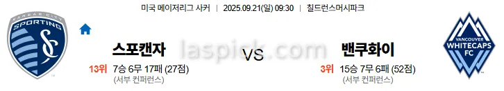 9월21일 09:30 캔자스시티 밴쿠버 MLS 스포츠분석 스포츠중계 토토사이트