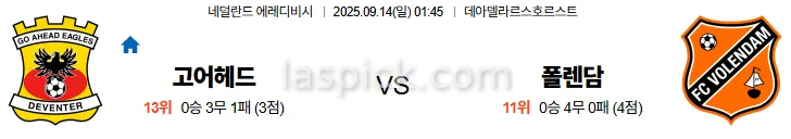 9월14일 01:45 고어헤드 폴렌담 에레디비시 스포츠분석 축알못 토토사이트